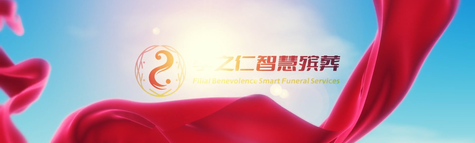日照东港孝之仁智慧殡葬陵墓园服务系统平台